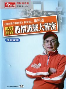 今週刊理財商學院 低買高賣股價訊號大解密 進階課程 (蕭明道主講) 國語發音/繁體字幕 DVD版 (2片裝) 今週刊理財商學院 低買高賣股價訊號大解密 進階課程 (蕭明道主講) 國語發音/繁體字幕 DVD版 (2片裝)